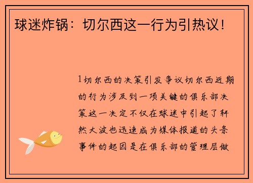 球迷炸锅：切尔西这一行为引热议！