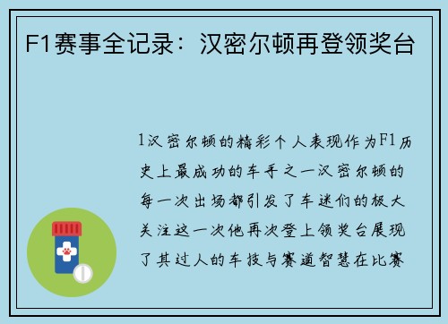 F1赛事全记录：汉密尔顿再登领奖台