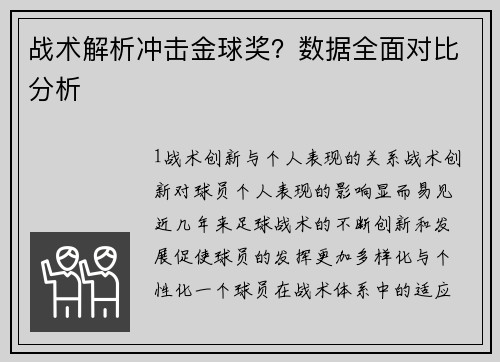 战术解析冲击金球奖？数据全面对比分析