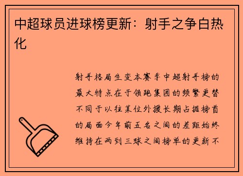 中超球员进球榜更新：射手之争白热化