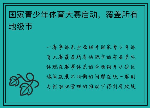 国家青少年体育大赛启动，覆盖所有地级市