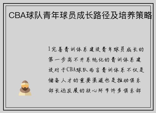 CBA球队青年球员成长路径及培养策略