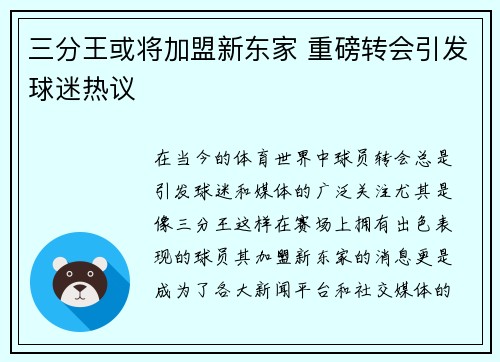 三分王或将加盟新东家 重磅转会引发球迷热议