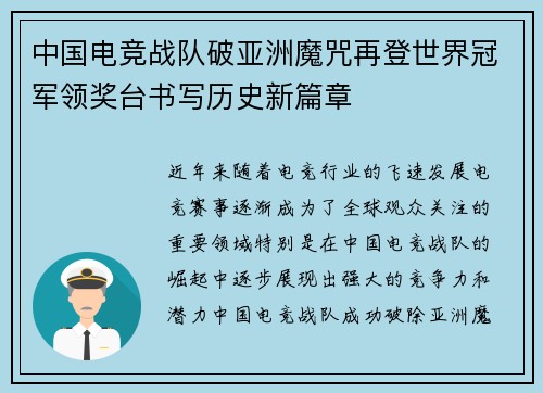 中国电竞战队破亚洲魔咒再登世界冠军领奖台书写历史新篇章