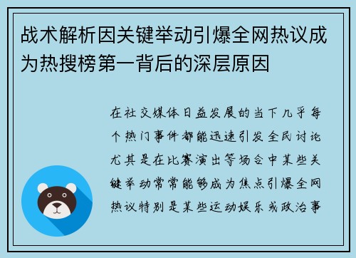 战术解析因关键举动引爆全网热议成为热搜榜第一背后的深层原因