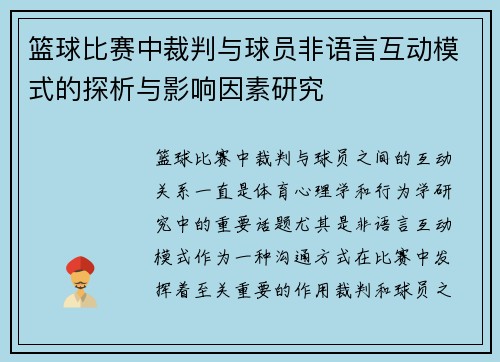篮球比赛中裁判与球员非语言互动模式的探析与影响因素研究