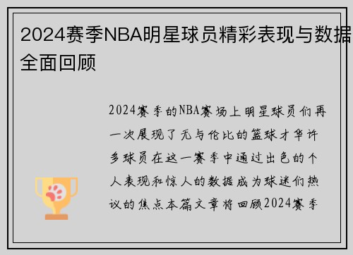 2024赛季NBA明星球员精彩表现与数据全面回顾