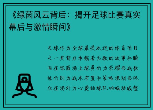 《绿茵风云背后：揭开足球比赛真实幕后与激情瞬间》