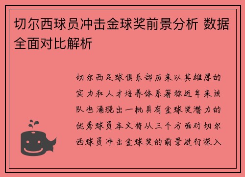 切尔西球员冲击金球奖前景分析 数据全面对比解析