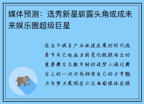 媒体预测：选秀新星崭露头角或成未来娱乐圈超级巨星
