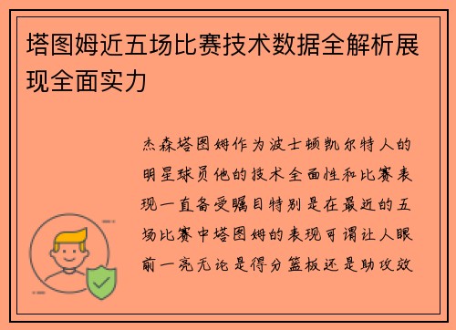 塔图姆近五场比赛技术数据全解析展现全面实力