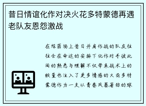 昔日情谊化作对决火花多特蒙德再遇老队友恩怨激战