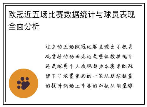 欧冠近五场比赛数据统计与球员表现全面分析