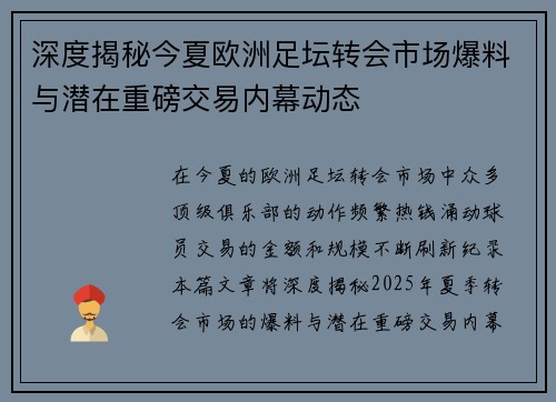 深度揭秘今夏欧洲足坛转会市场爆料与潜在重磅交易内幕动态