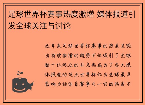 足球世界杯赛事热度激增 媒体报道引发全球关注与讨论