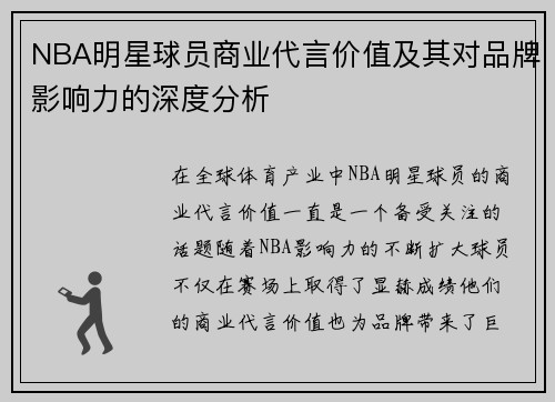 NBA明星球员商业代言价值及其对品牌影响力的深度分析