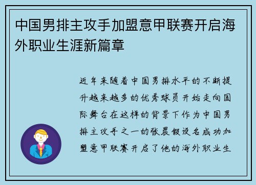 中国男排主攻手加盟意甲联赛开启海外职业生涯新篇章